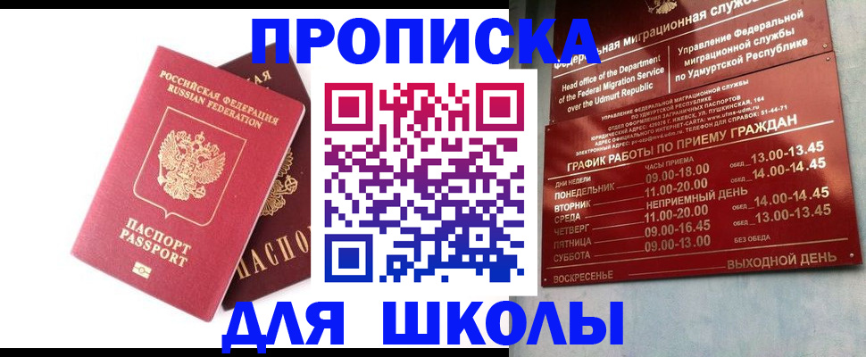 прописка для школы в Курчалом